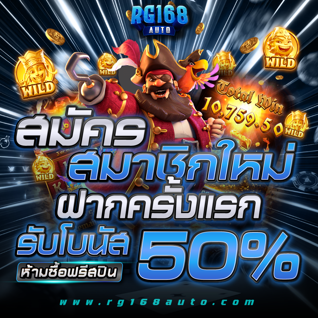 RG168_โปรโมชั่น_สมาชิกใหม่_รับ50%